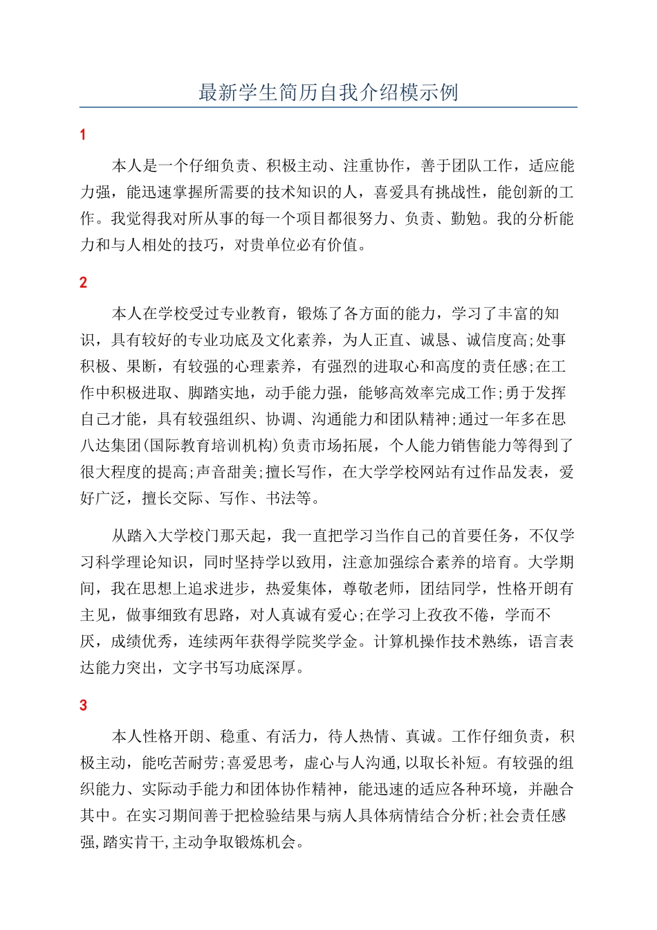 最新学生简历自我介绍模示例_第1页