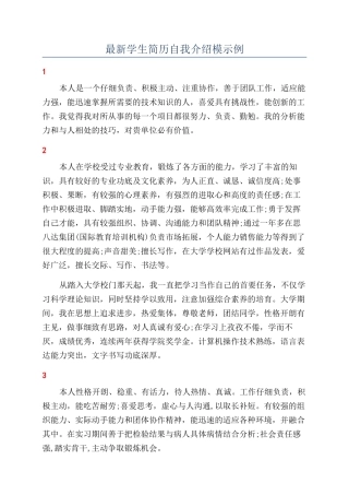 最新学生简历自我介绍模示例