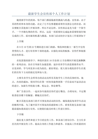 最新学生会宣传部个人工作计划