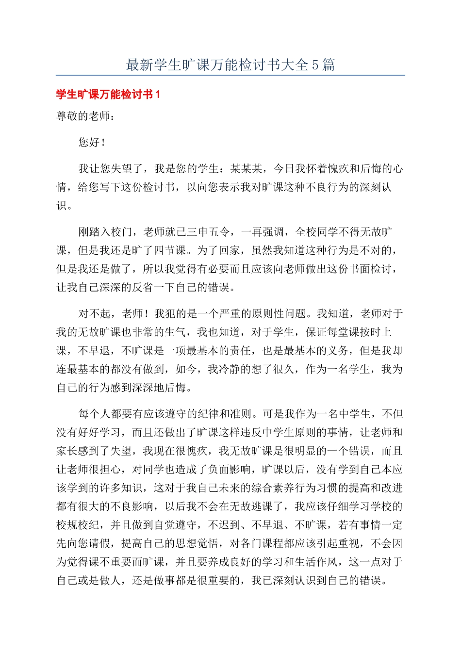 最新学生旷课万能检讨书大全5篇_第1页