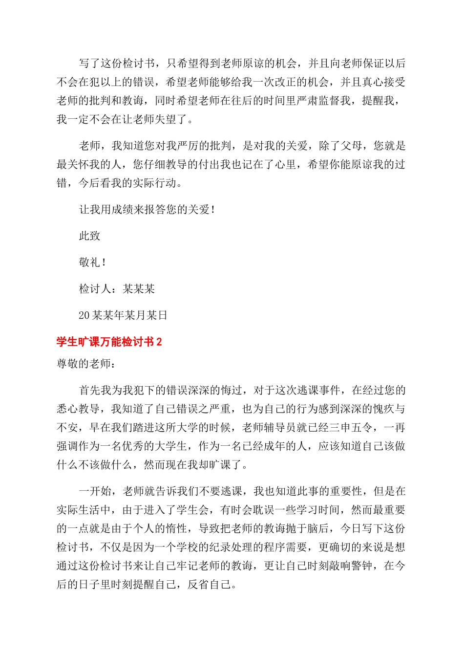 最新学生旷课万能检讨书大全5篇_第2页