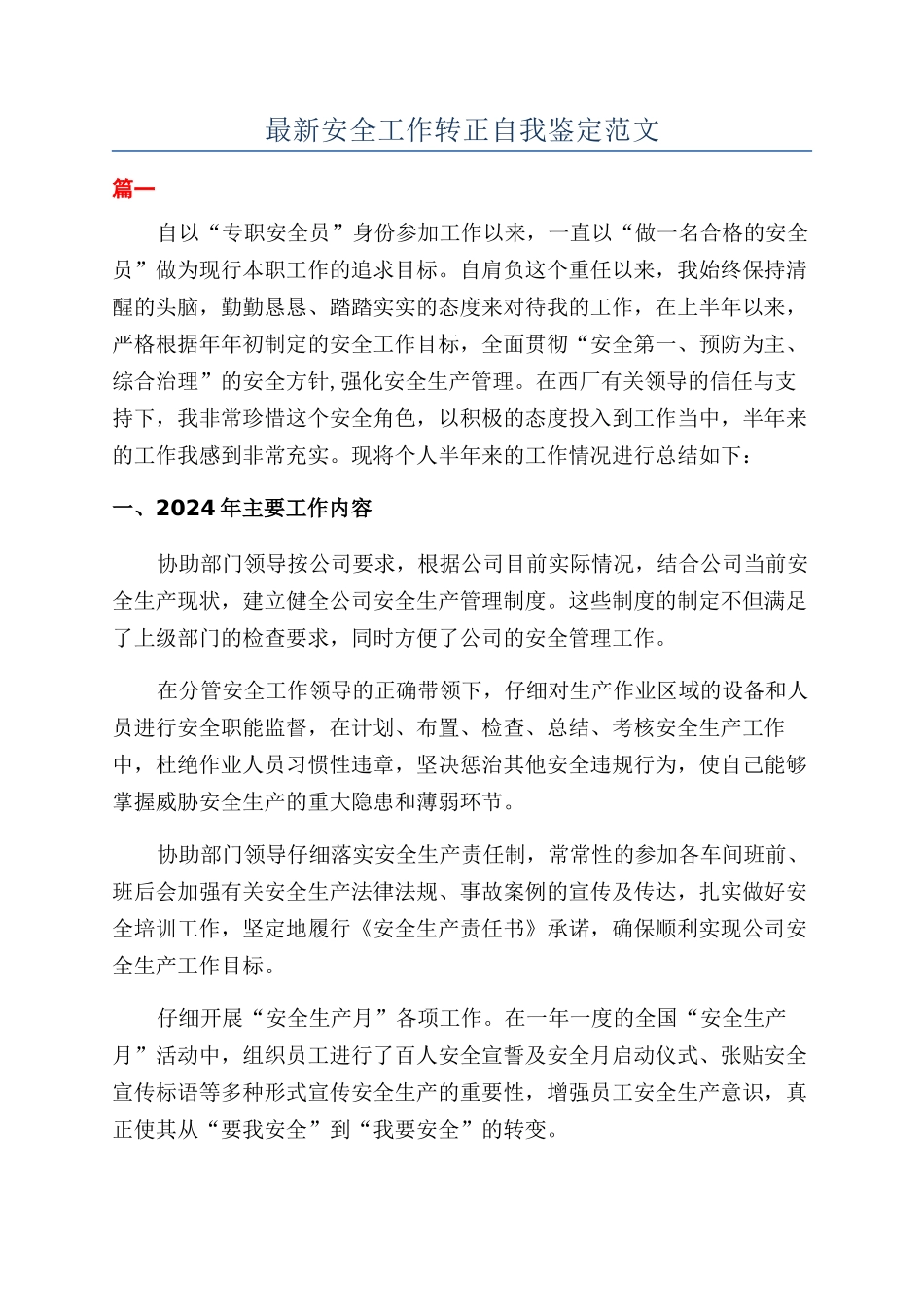 最新安全工作转正自我鉴定范文_第1页