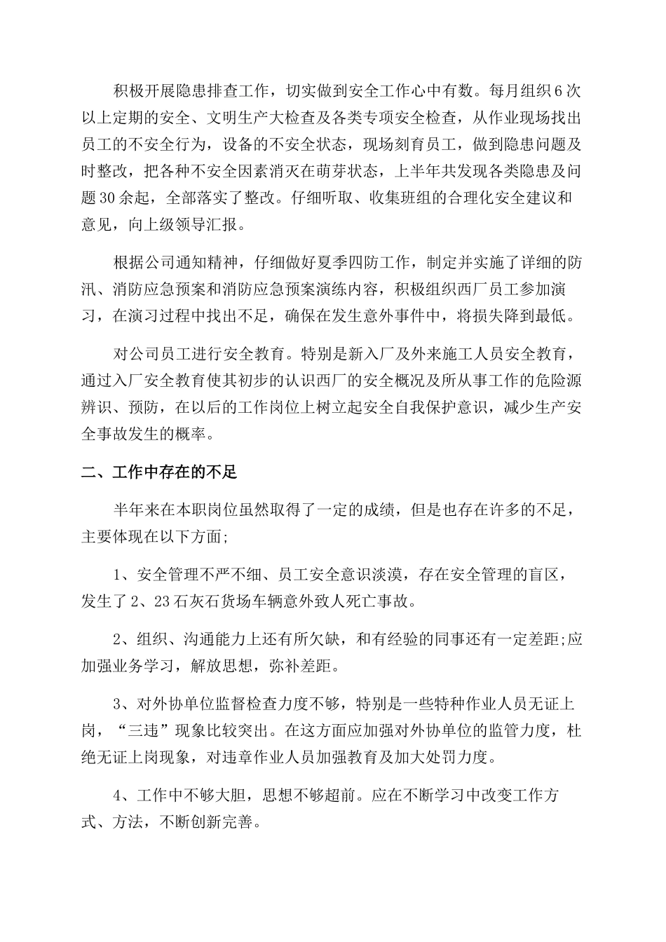 最新安全工作转正自我鉴定范文_第2页