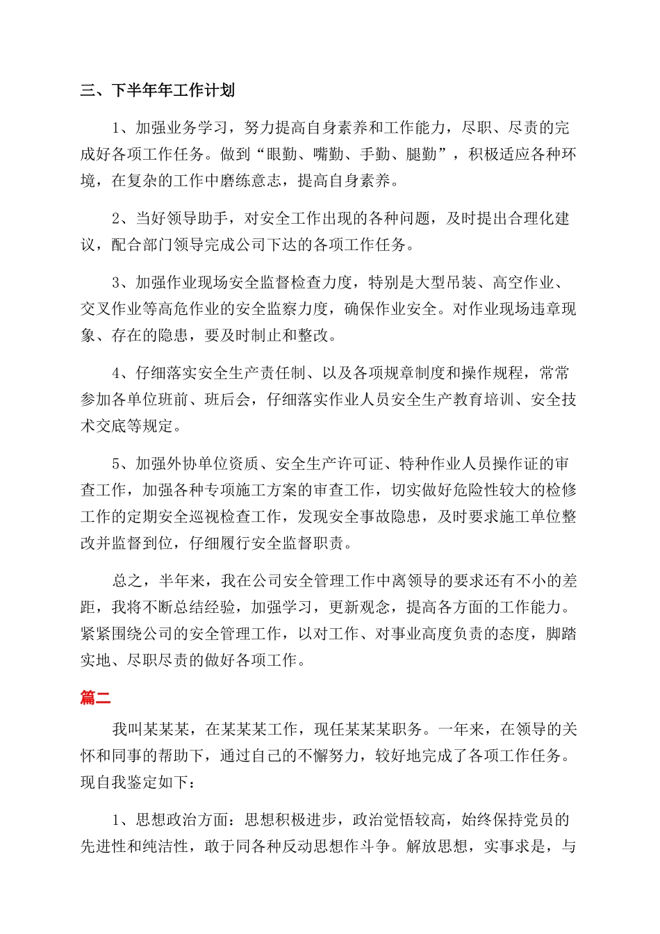 最新安全工作转正自我鉴定范文_第3页