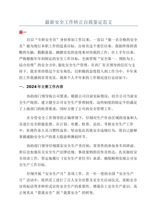 最新安全工作转正自我鉴定范文