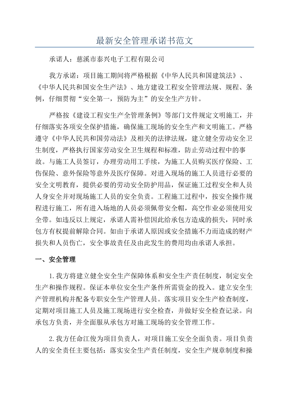 最新安全管理承诺书范文_第1页