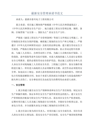 最新安全管理承诺书范文