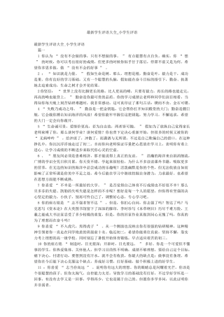 最新学生评语大全-小学生评语