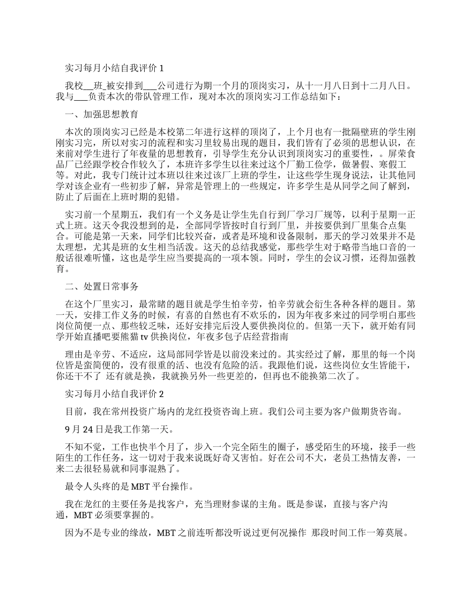 最新实习每月小结自我评价大全_第1页