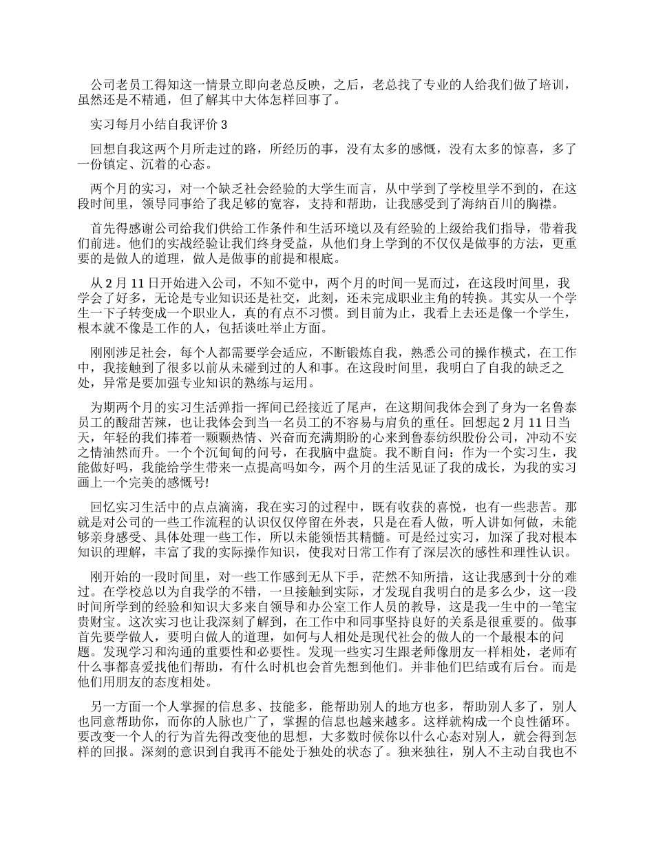 最新实习每月小结自我评价大全_第2页