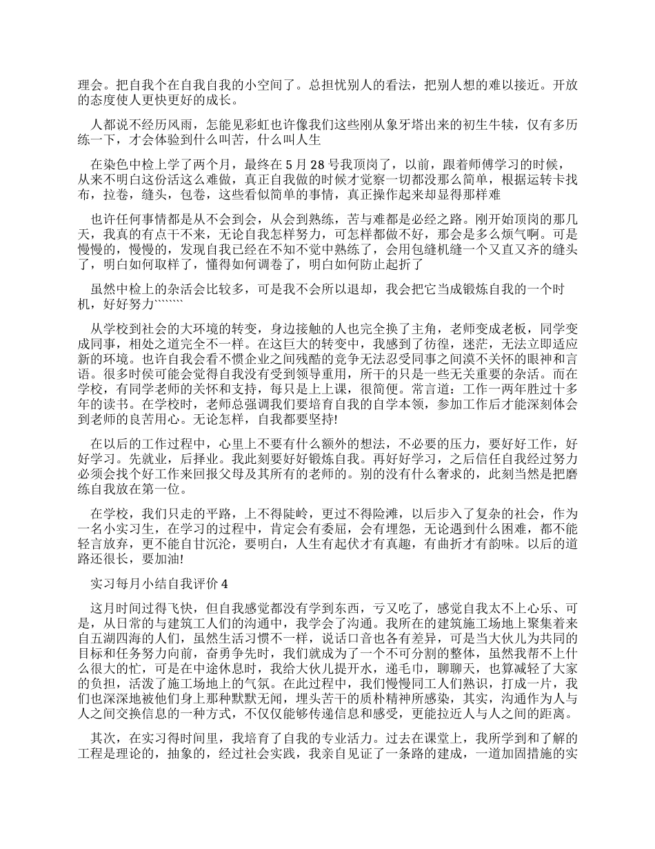 最新实习每月小结自我评价大全_第3页