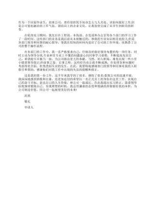 最新实习生转正申请书｜实习生转正申请例文