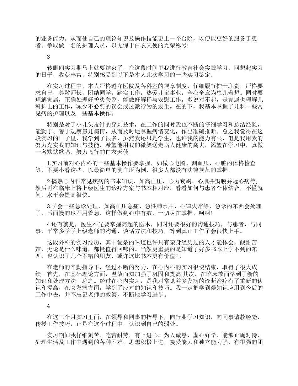 最新实习生个人自我鉴定大全_第2页