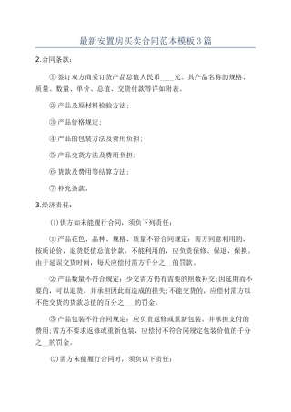 最新安置房买卖合同范本模板3篇