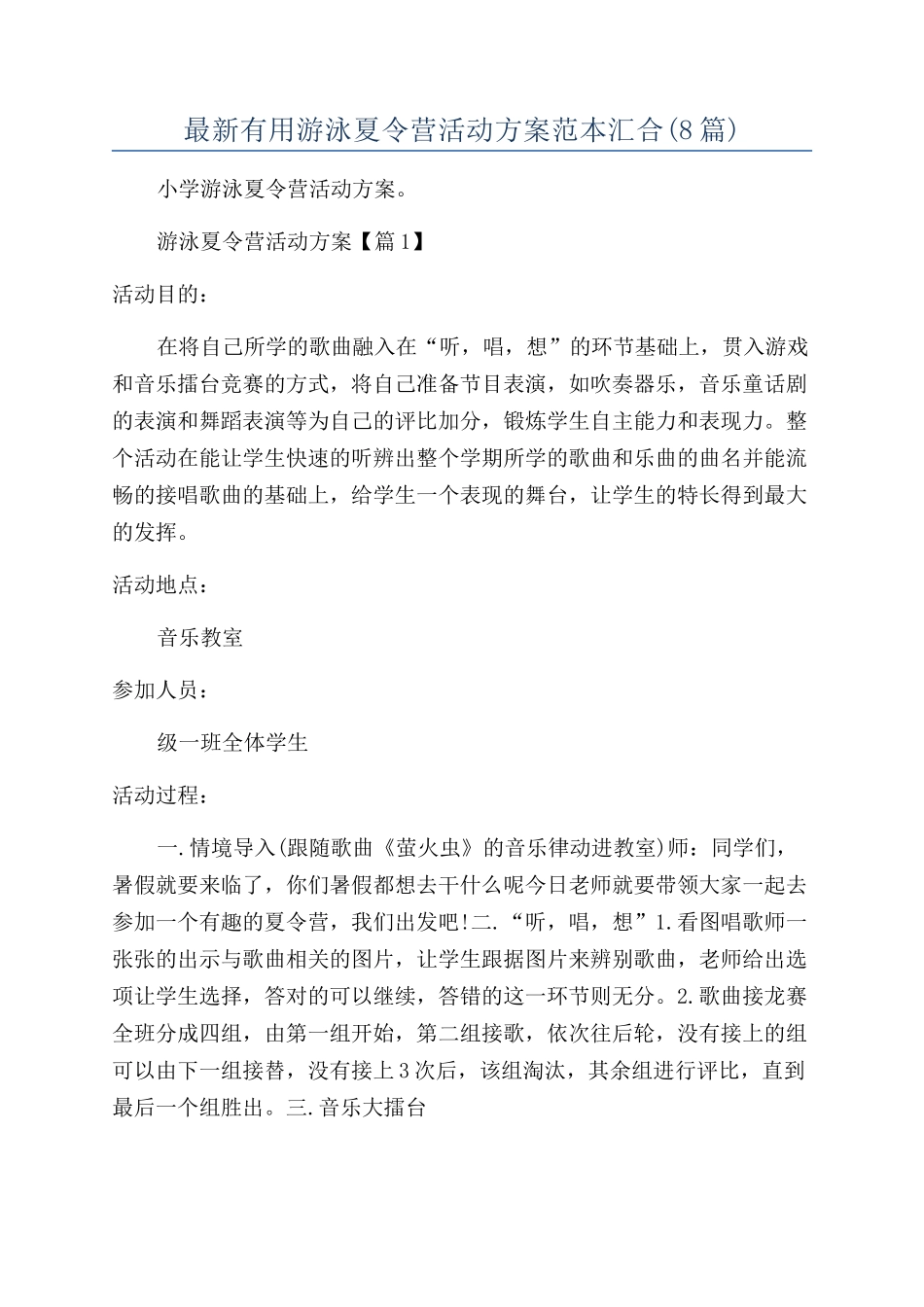 最新实用游泳夏令营活动方案范本汇集_第1页