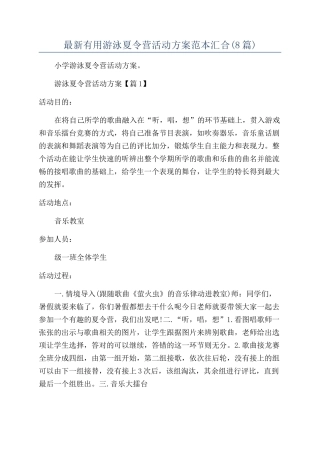 最新实用游泳夏令营活动方案范本汇集