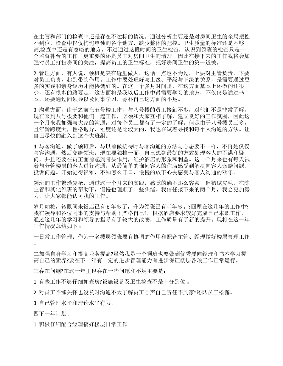 最新客房领班工作体会_第2页