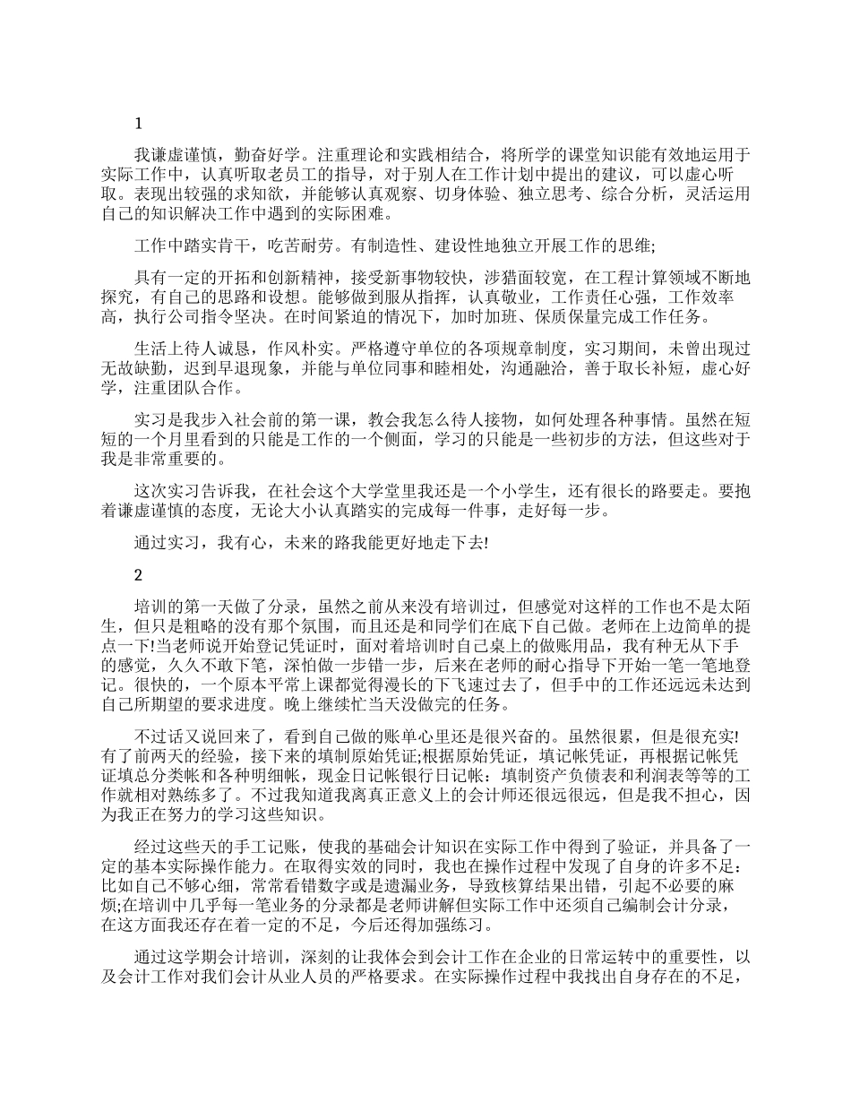 最新实习生鉴定表自我鉴定范文_第1页