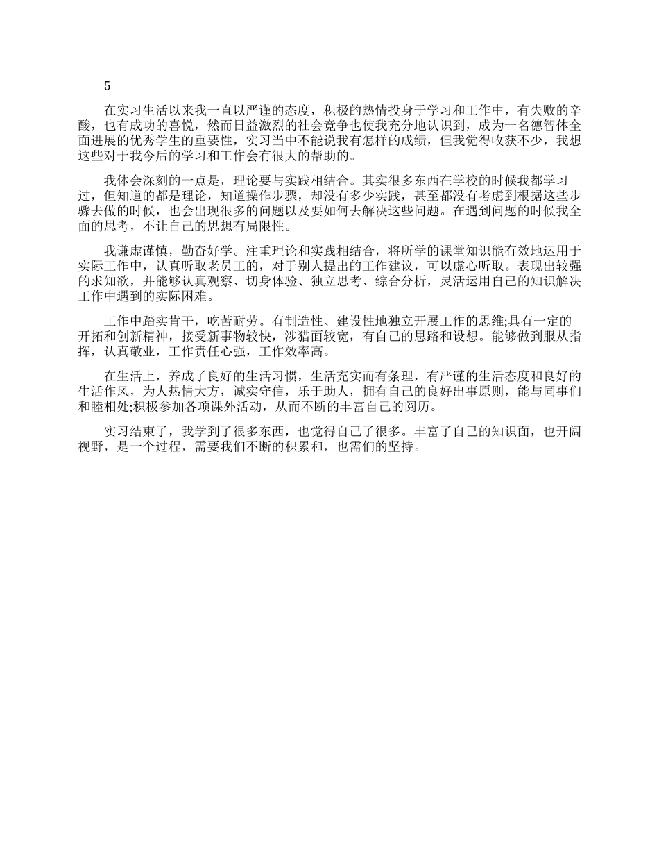 最新实习生鉴定表自我鉴定范文_第3页