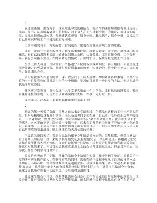 最新实习生鉴定表自我鉴定范文