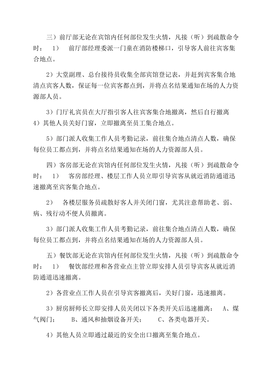 最新宾馆酒店火灾消防安全应急处置预案_第3页