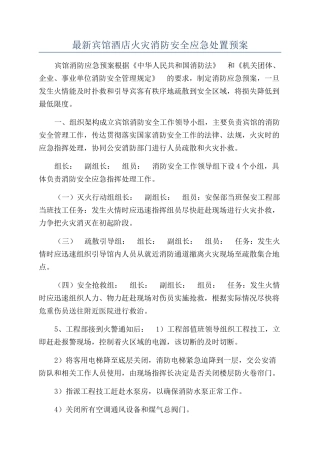 最新宾馆酒店火灾消防安全应急处置预案