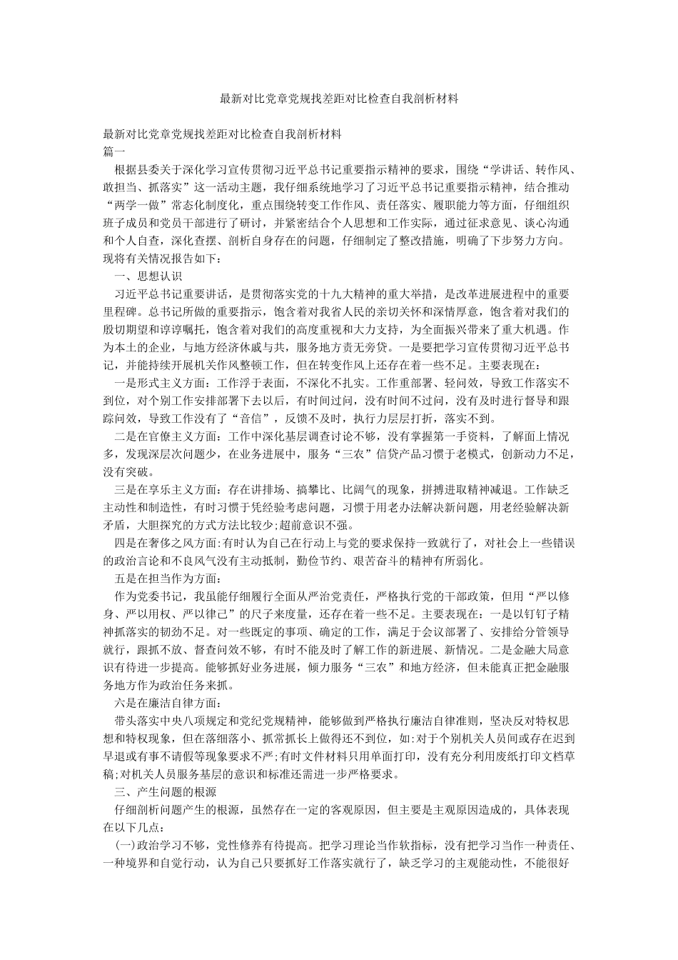 最新对照党章党规找差距对照检查自我剖析材料_第1页