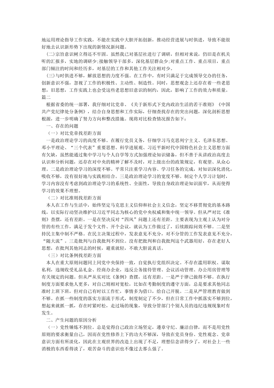 最新对照党章党规找差距对照检查自我剖析材料_第2页