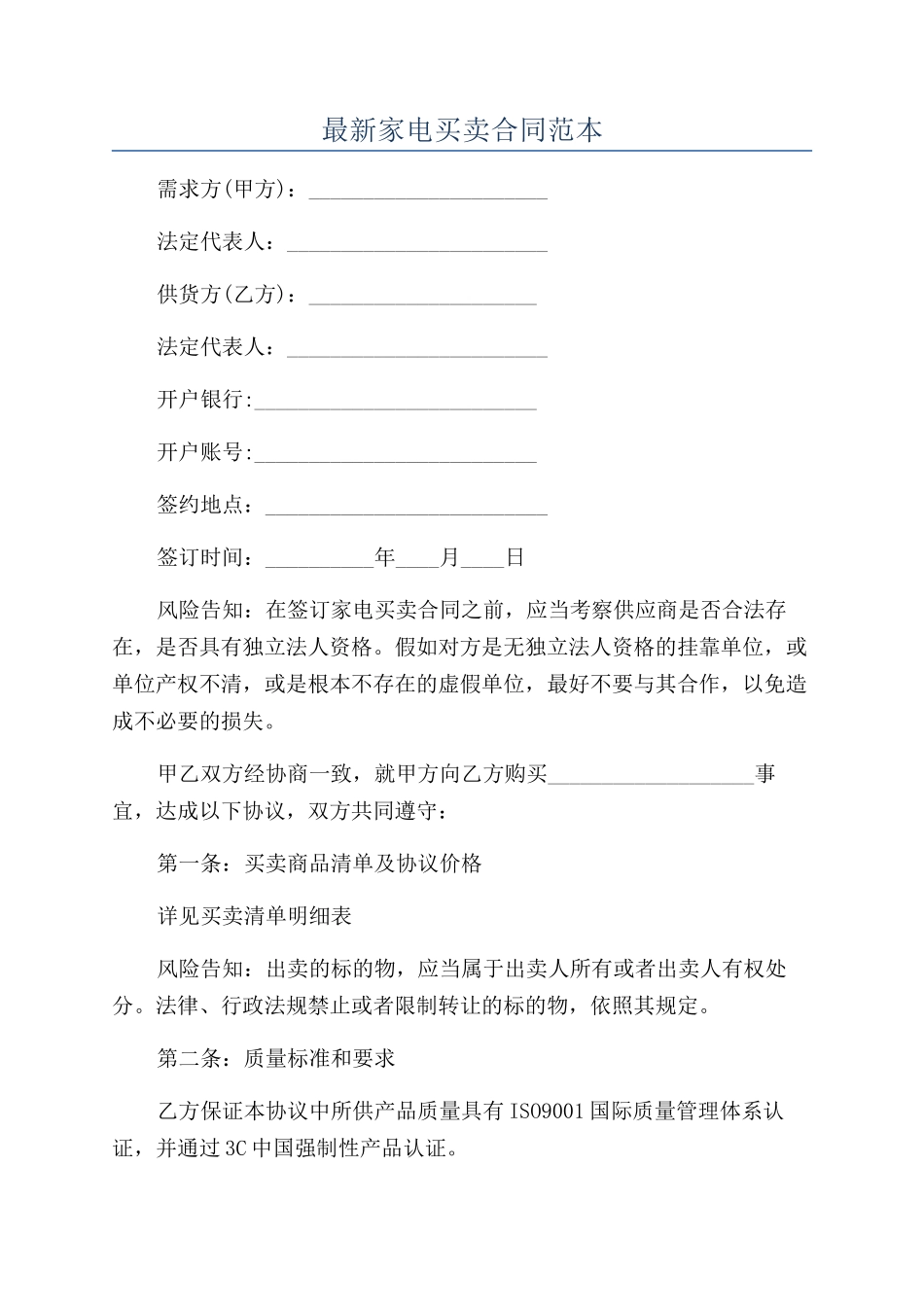 最新家电买卖合同范本_第1页