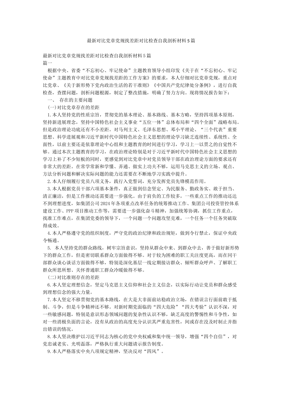最新对照党章党规找差距对照检查自我剖析材料5篇_第1页