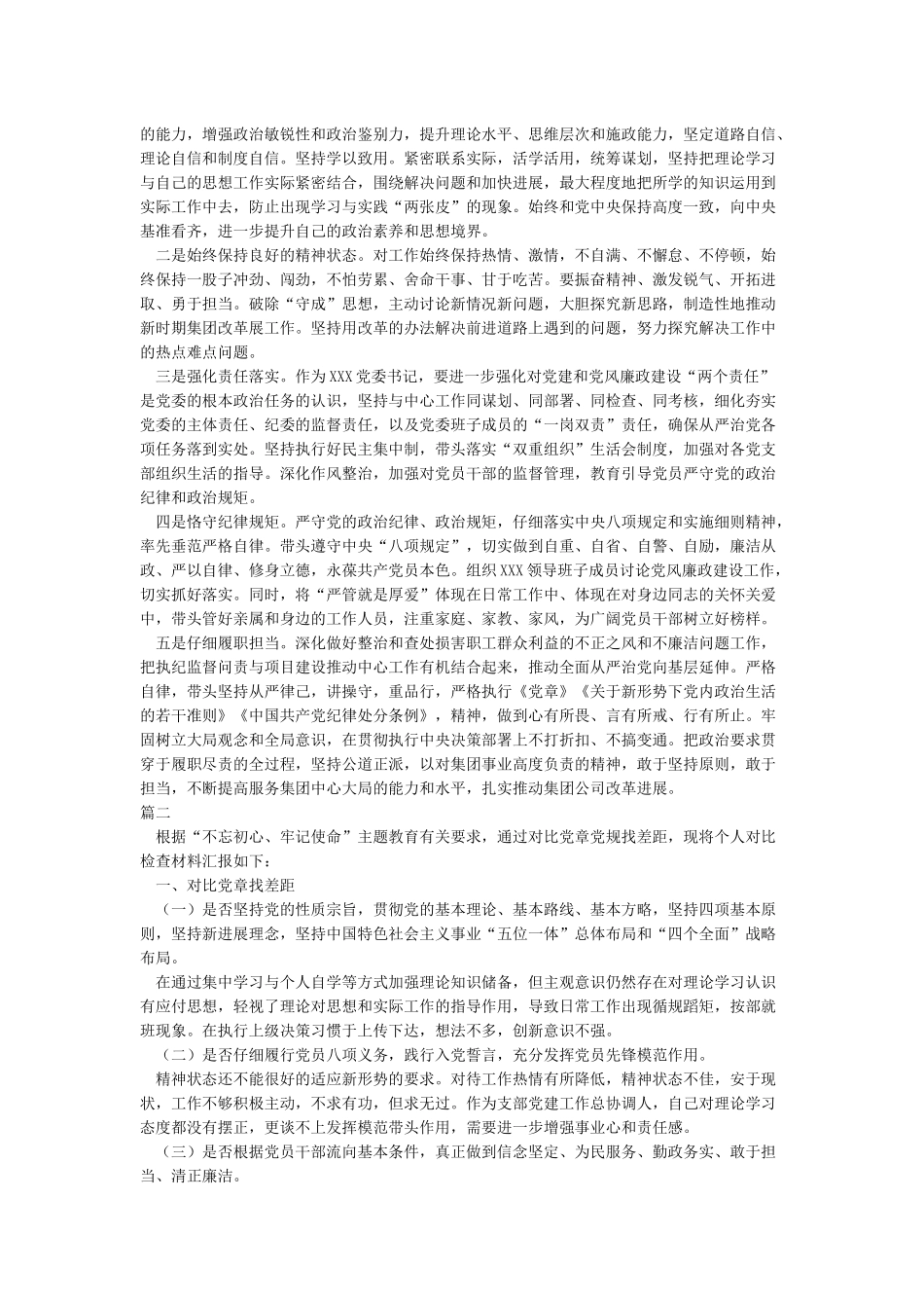 最新对照党章党规找差距对照检查自我剖析材料5篇_第3页