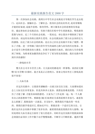 最新实践报告范文2000字