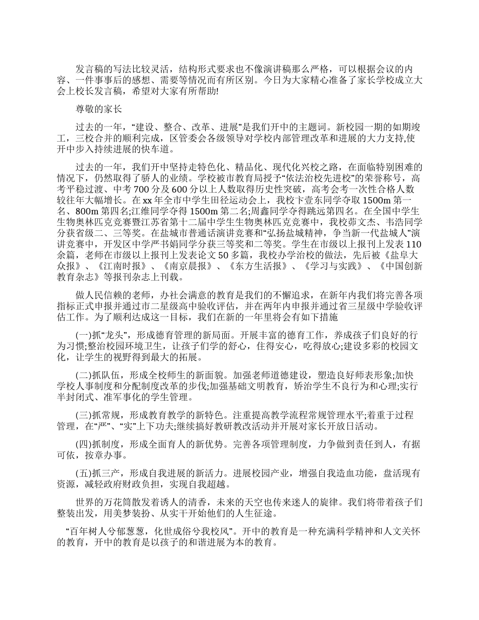 最新家长学校成立大会上校长发言稿_第1页