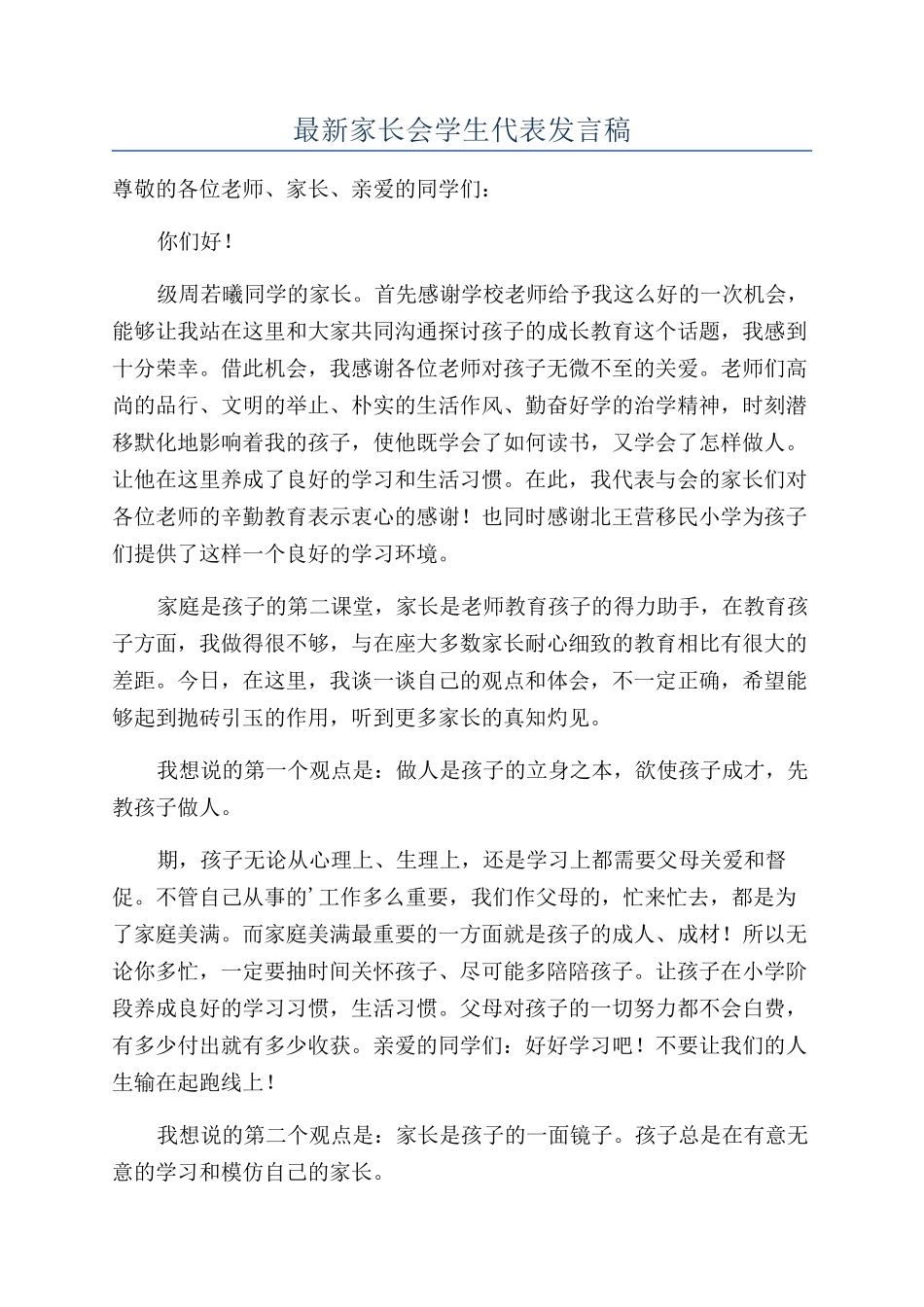 最新家长会学生代表发言稿_第1页