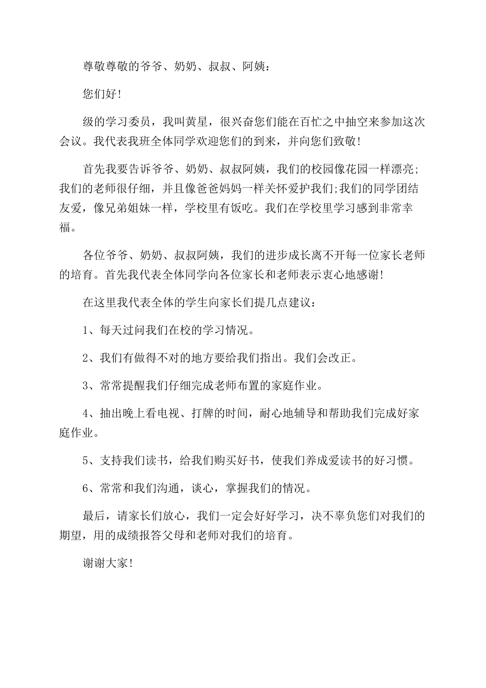 最新家长会学生代表发言稿_第3页