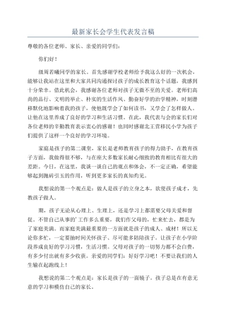最新家长会学生代表发言稿