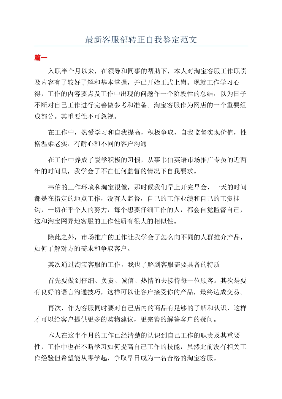 最新客服部转正自我鉴定范文_第1页