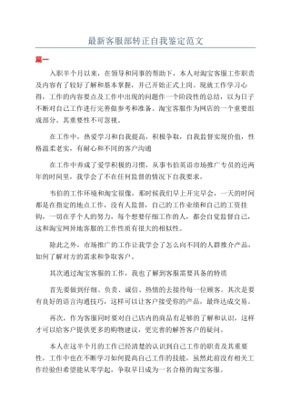 最新客服部转正自我鉴定范文