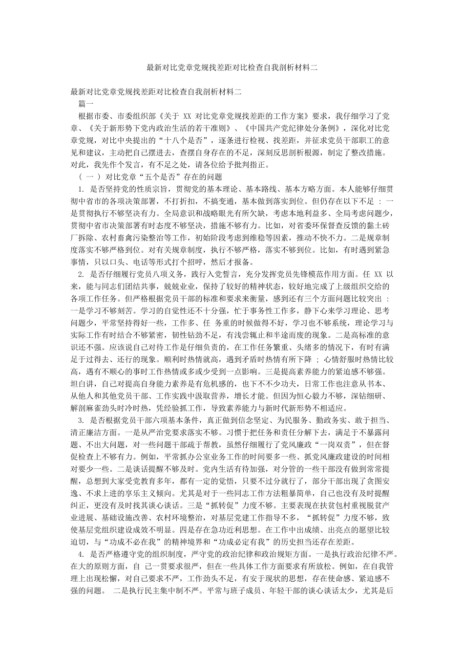 最新对照党章党规找差距对照检查自我剖析材料二_第1页