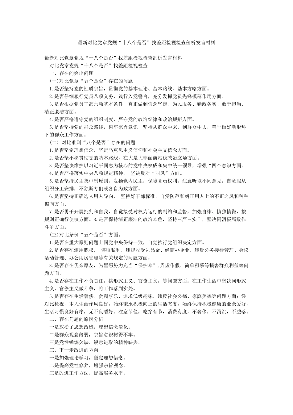 最新对照党章党规“十八个是否”找差距检视检查剖析发言材料_第1页