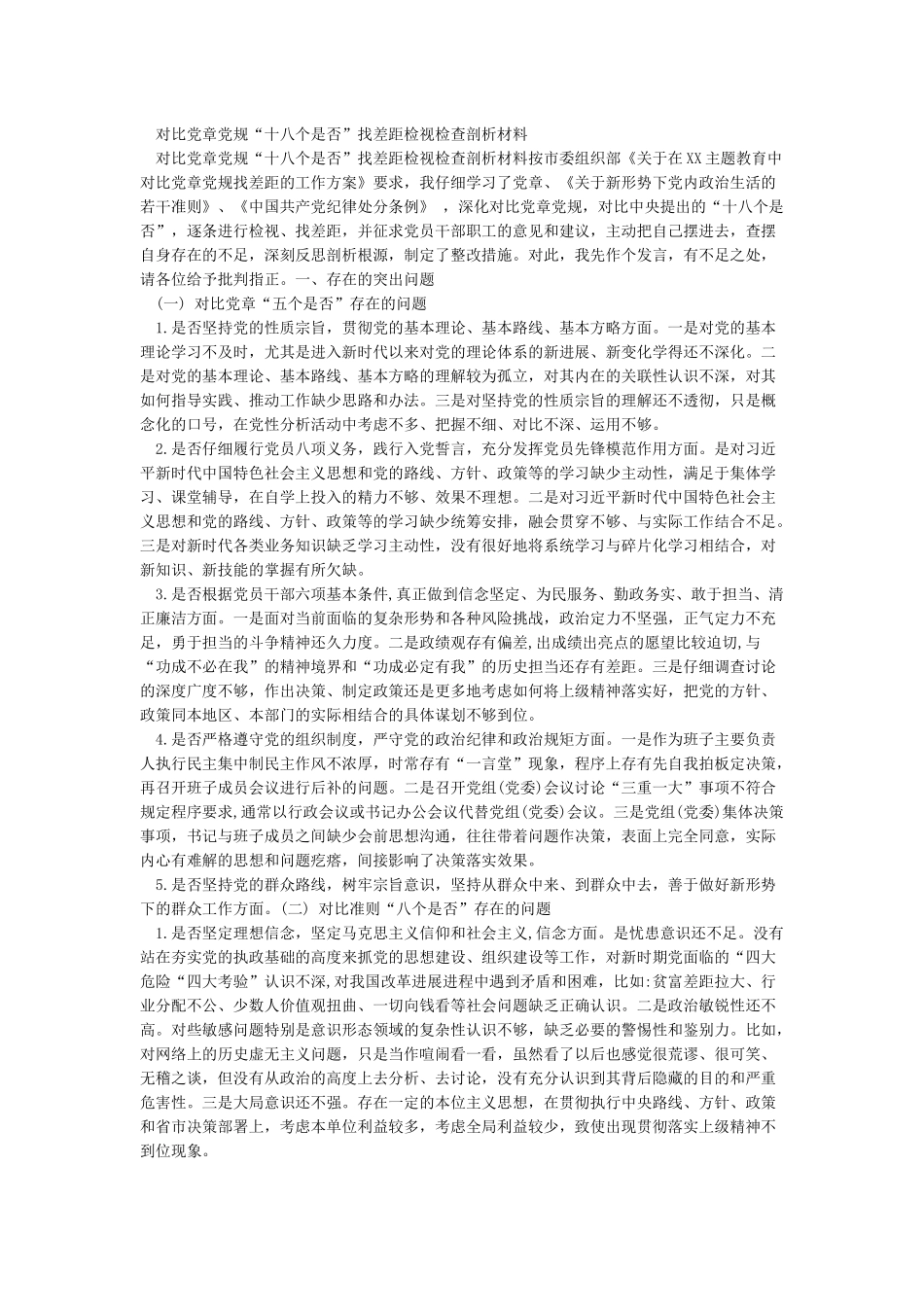 最新对照党章党规“十八个是否”找差距检视检查剖析发言材料_第2页
