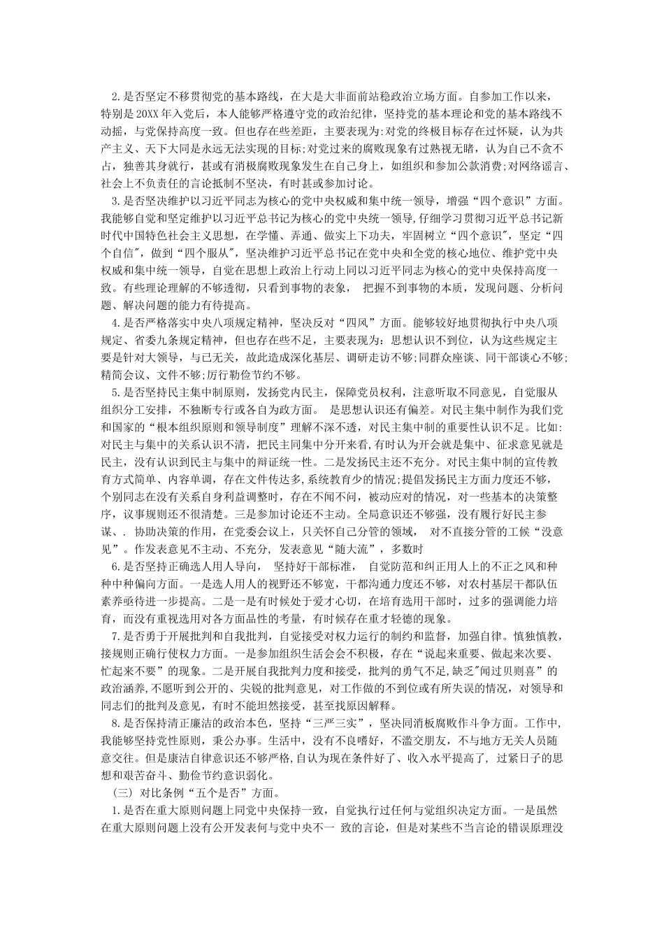 最新对照党章党规“十八个是否”找差距检视检查剖析发言材料_第3页