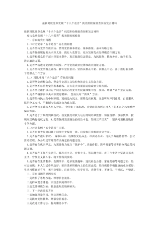 最新对照党章党规“十八个是否”找差距检视检查剖析发言材料
