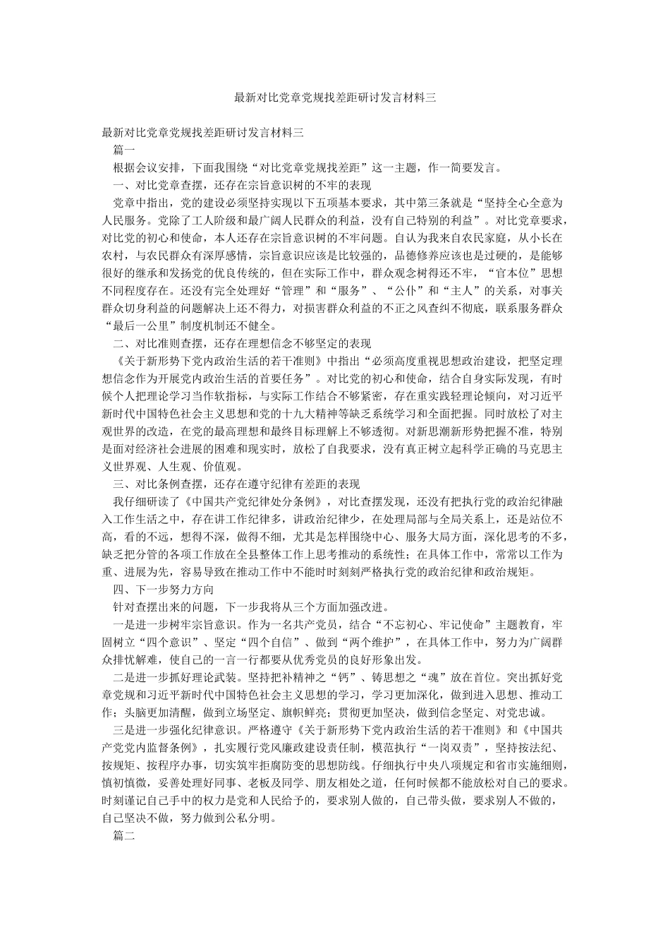 最新对照党章党规找差距研讨发言材料三_第1页