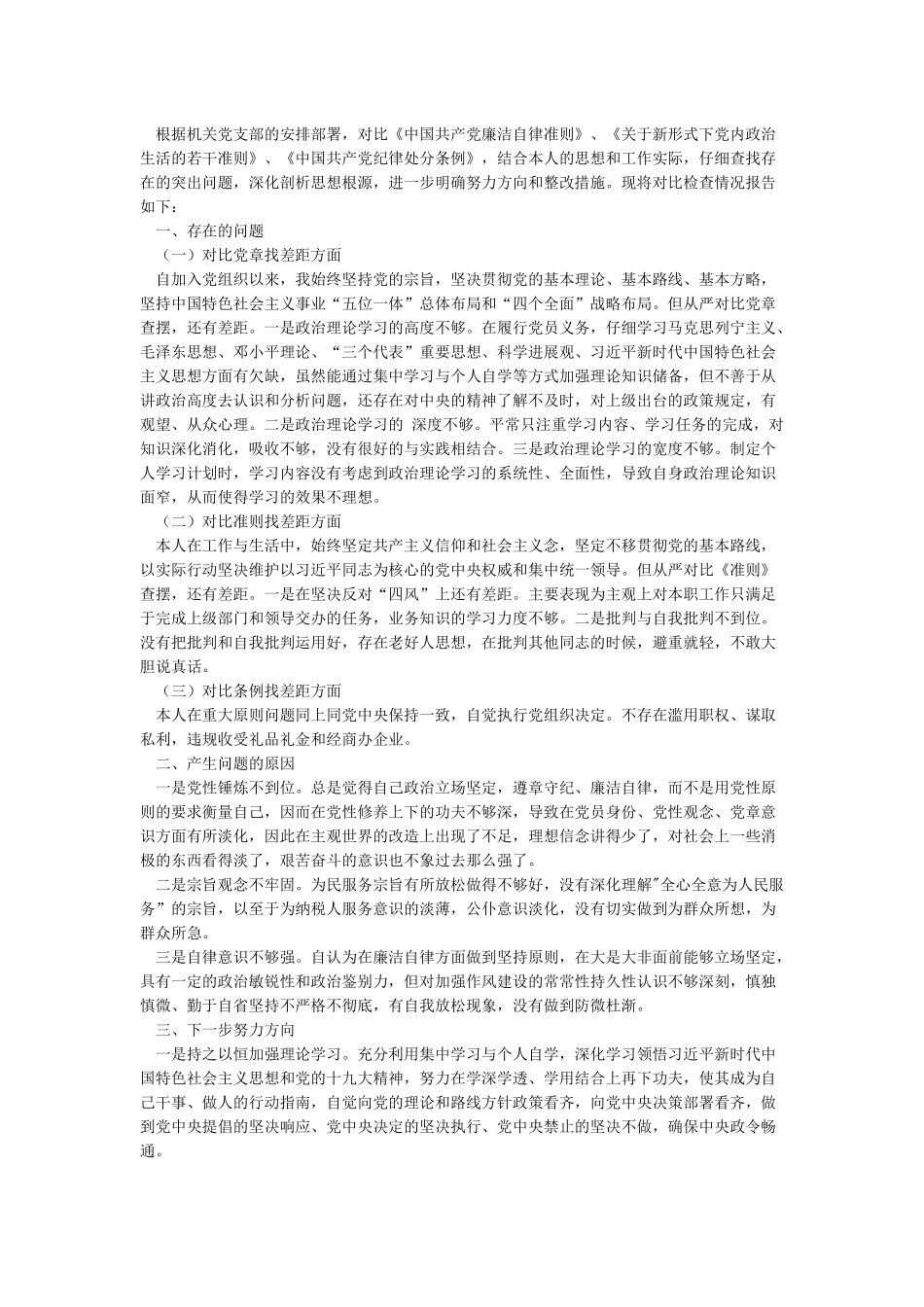 最新对照党章党规找差距研讨发言材料三_第2页