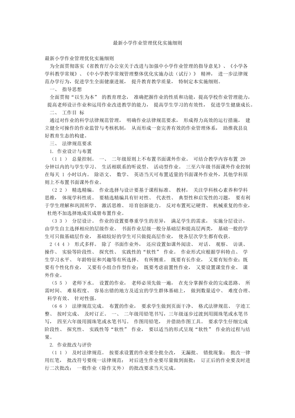 最新小学作业管理优化实施细则_第1页
