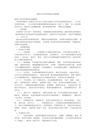 最新小学作业管理优化实施细则