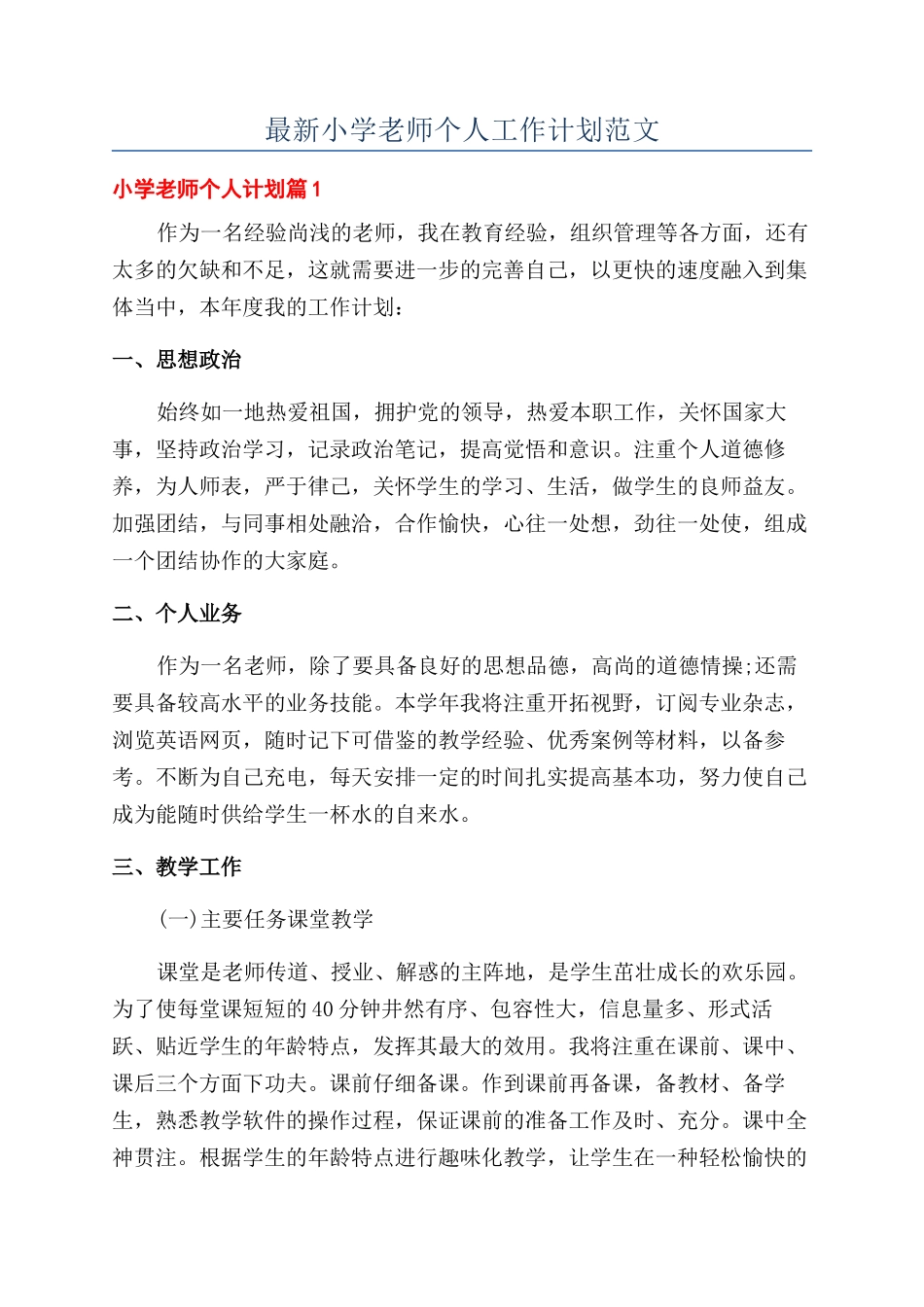 最新小学教师个人工作计划范文_第1页