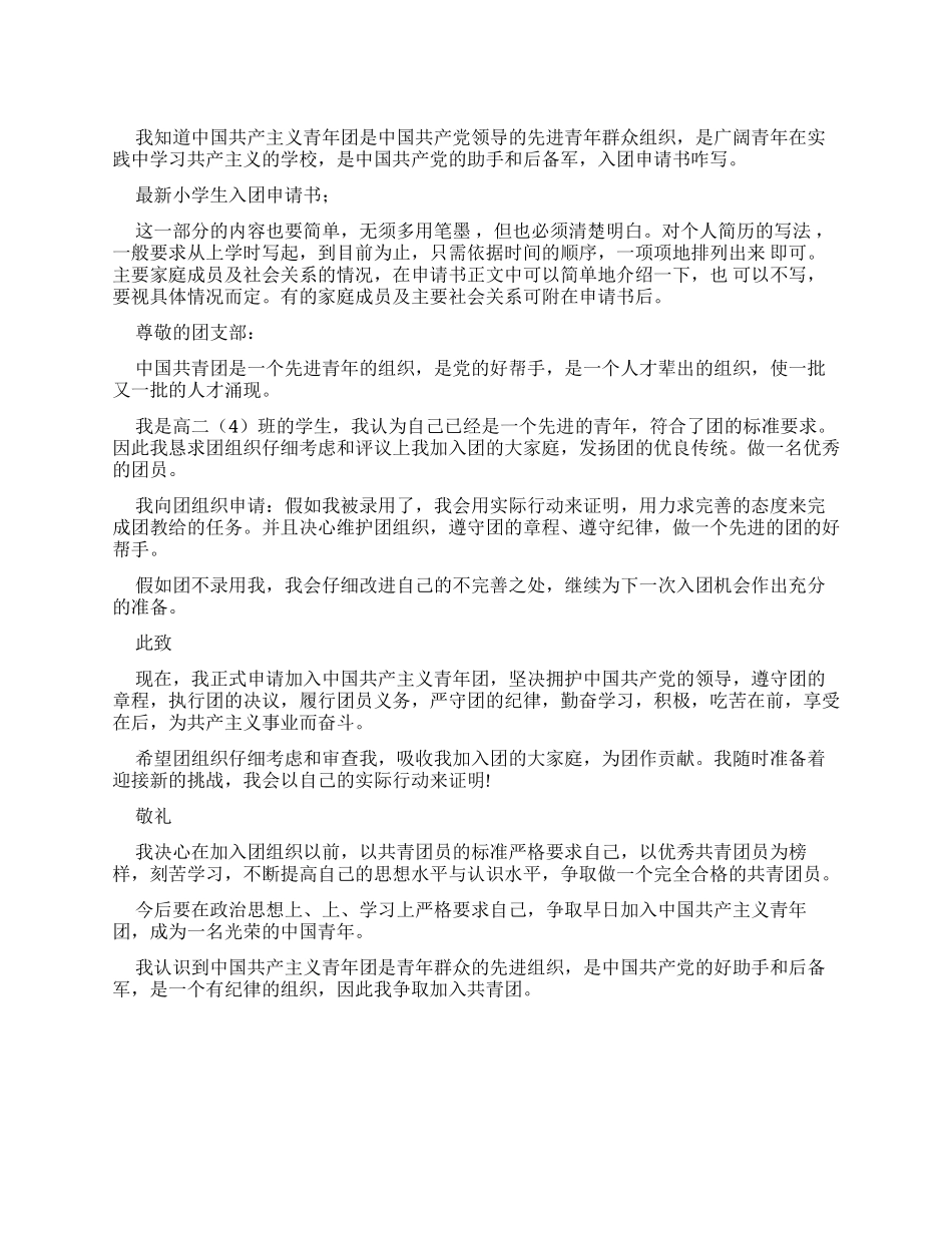 最新小学入团申请书_第1页