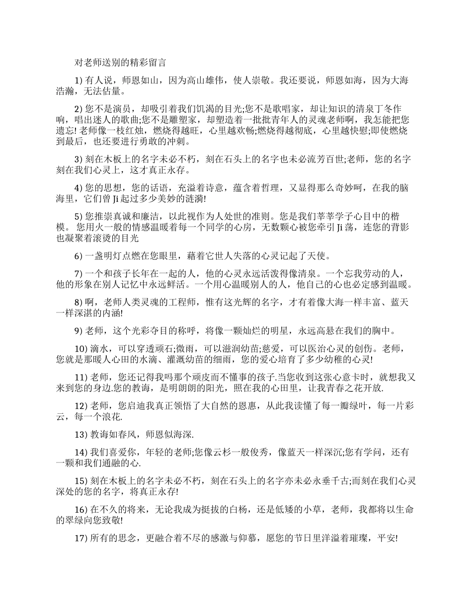 最新对老师离别赠言精选_第1页
